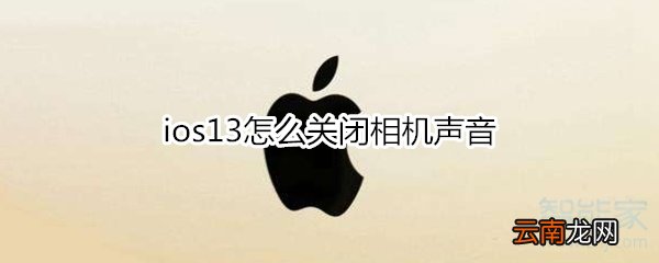 ios13怎么关闭相机声音