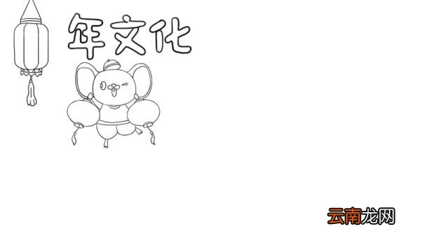 年文化手抄报