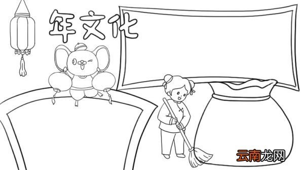 年文化手抄报