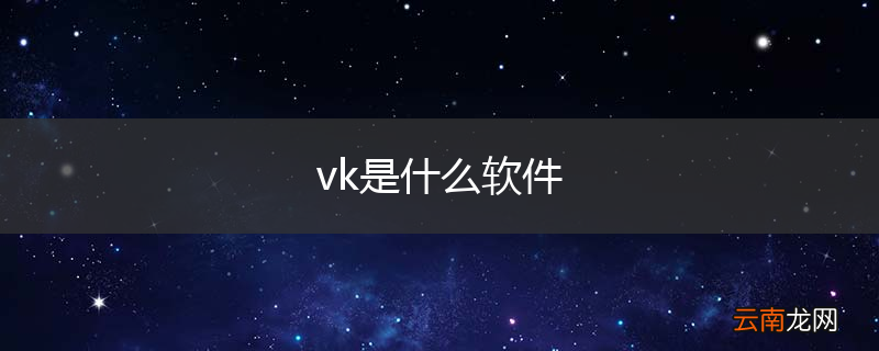 vk是什么软件