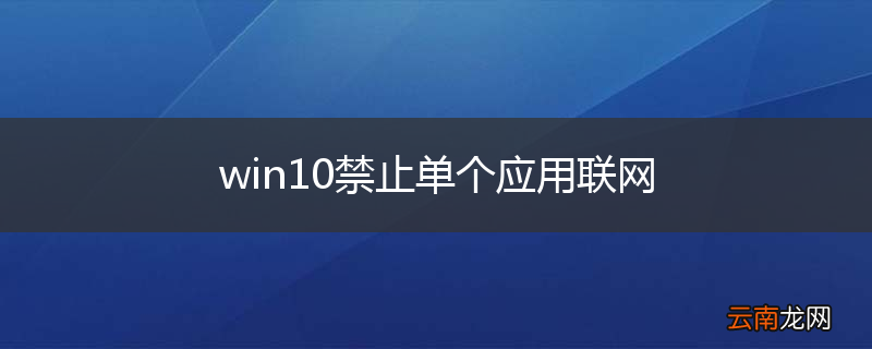 win10禁止单个应用联网