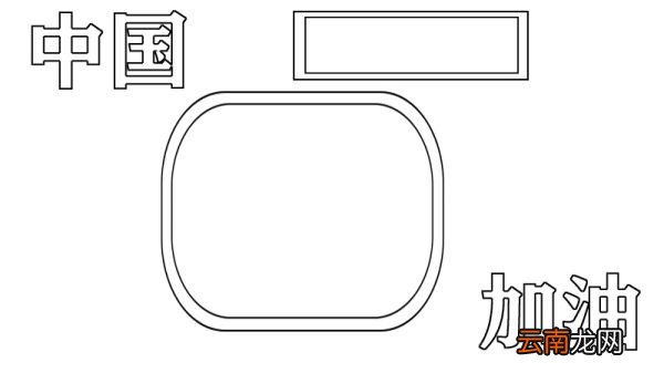 中国加油手抄报怎么画