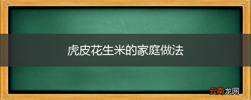 虎皮花生米的家庭做法