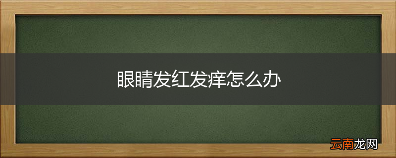 眼睛发红发痒怎么办