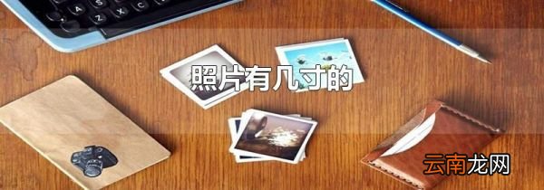 照片有几寸的