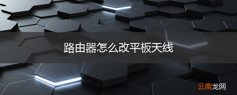 路由器怎么改平板天线