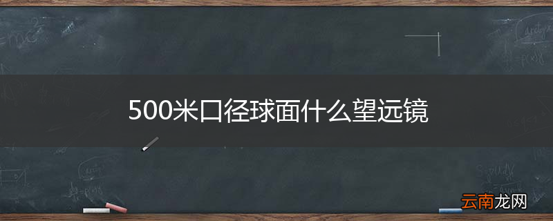 500米口径球面什么望远镜