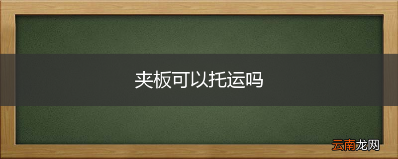 夹板可以托运吗
