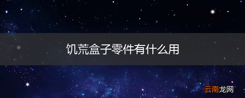 饥荒盒子零件有什么用