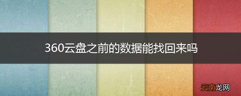 360云盘之前的数据能找回来吗