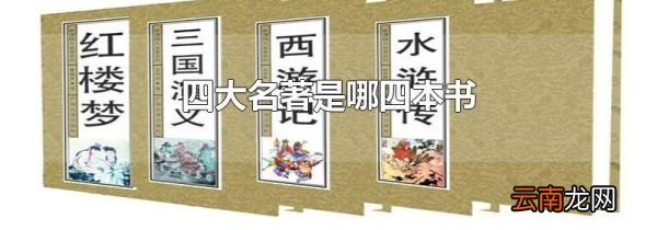 四大名著是哪四本书