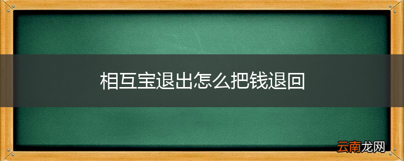 相互宝退出怎么把钱退回