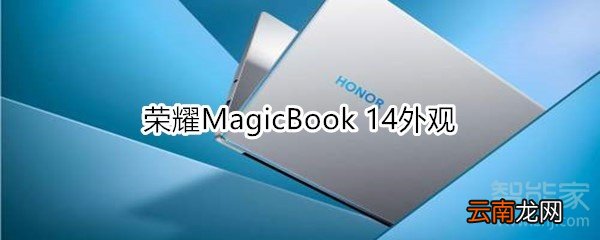 荣耀MagicBook 14外观