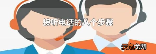 接听电话的八个步骤