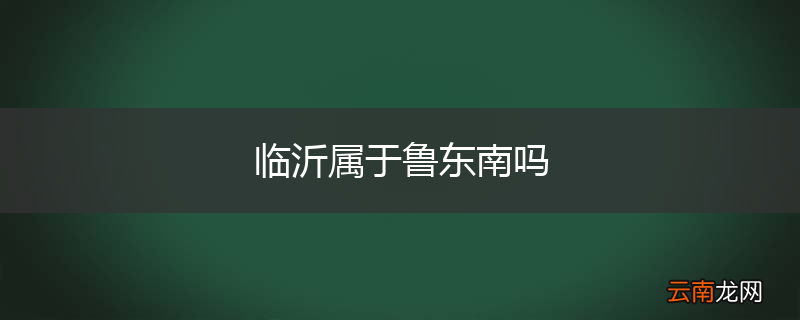临沂属于鲁东南吗