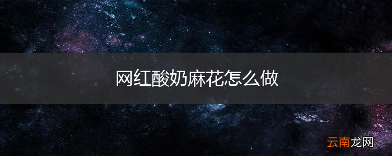 网红酸奶麻花怎么做