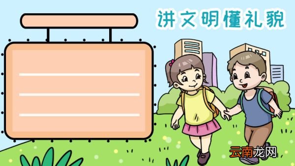 讲文明懂礼貌手抄报
