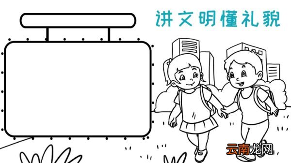 讲文明懂礼貌手抄报