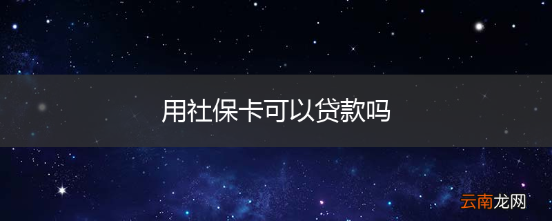 用社保卡可以贷款吗