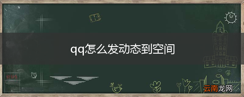 qq怎么发动态到空间