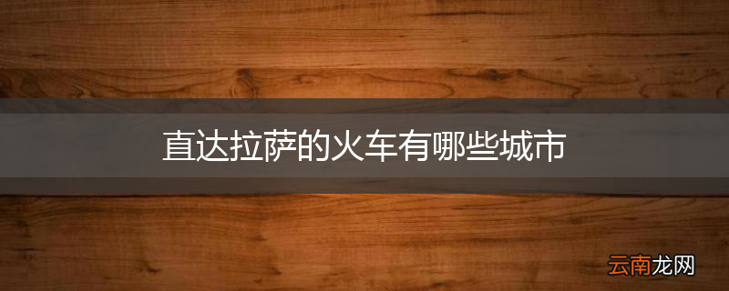 直达拉萨的火车有哪些城市