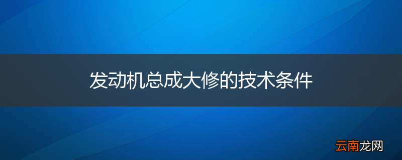 发动机总成大修的技术条件