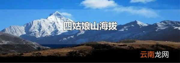 四姑娘山海拔