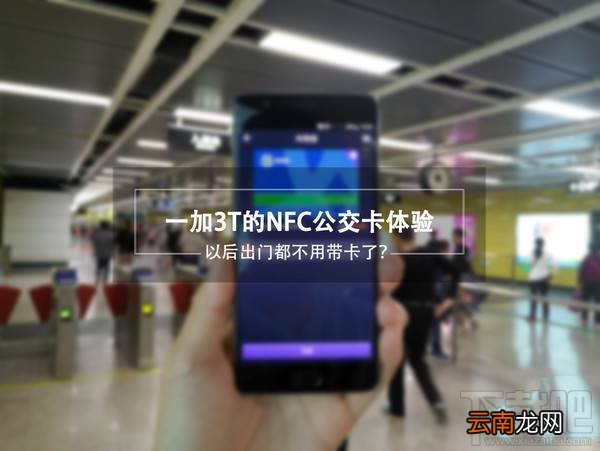 一加3T怎么刷公交卡？一加3T的NFC公交卡使用教程