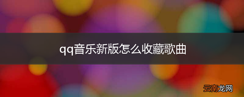 qq音乐新版怎么收藏歌曲