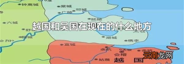越国和吴国在现在的什么地方