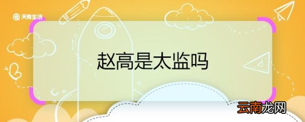 赵高是太监吗 赵高是不是太监