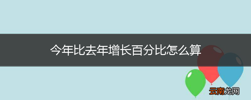 今年比去年增长百分比怎么算