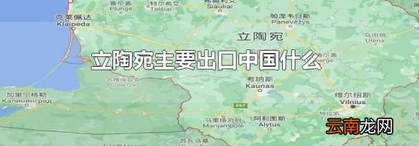 立陶宛主要出口中国什么