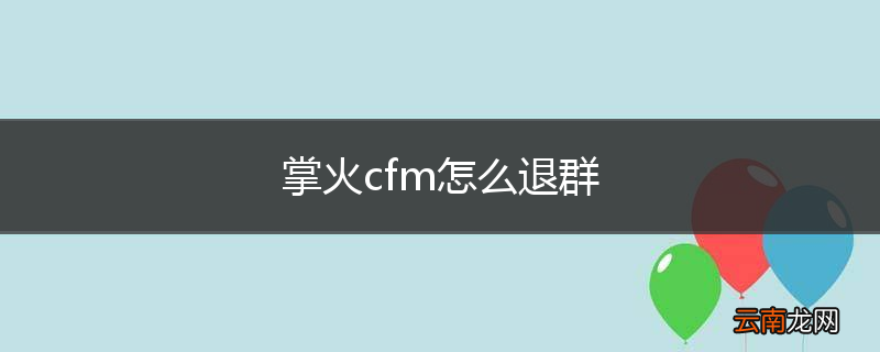 掌火cfm怎么退群