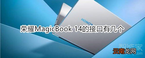 荣耀MagicBook 14的接口有几个