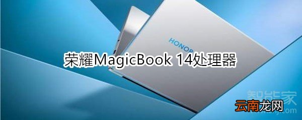 荣耀MagicBook 14处理器