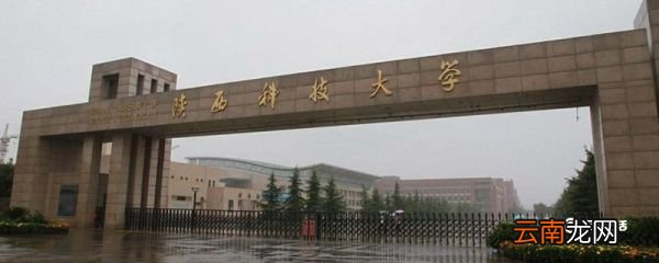 陕西科技大学是几本 陕西科技大学是几本院校