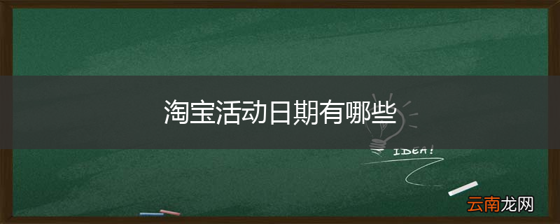 淘宝活动日期有哪些