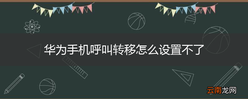 华为手机呼叫转移怎么设置不了