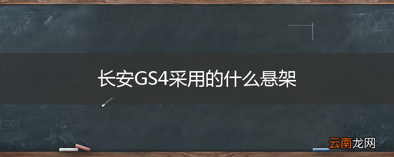 长安GS4采用的什么悬架