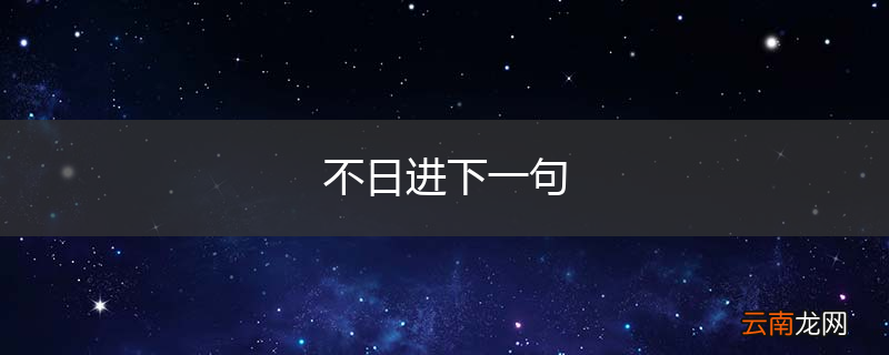 不日进下一句