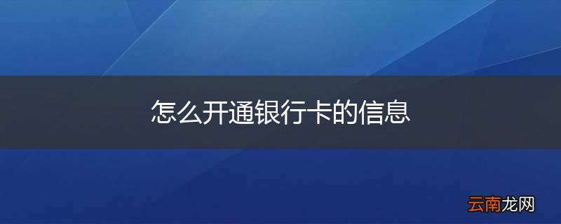 怎么开通银行卡的信息
