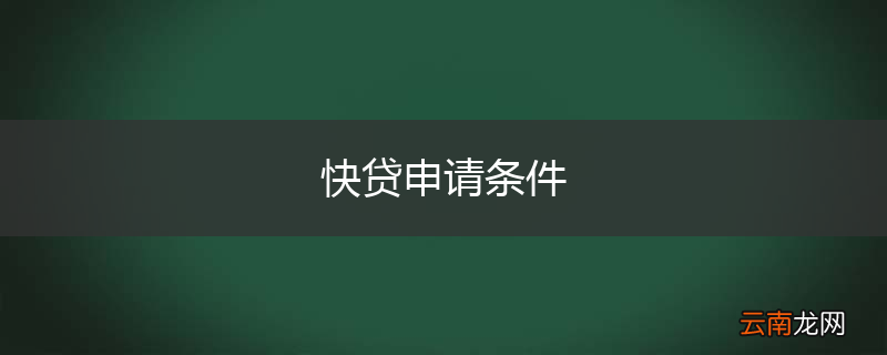 快贷申请条件