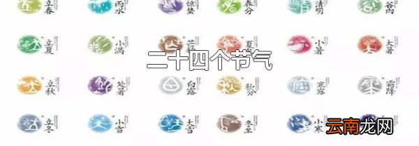 二十四个节气