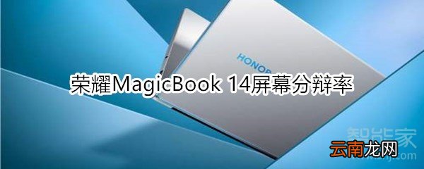 荣耀MagicBook 14的屏幕分辩率是