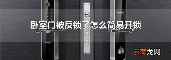 卧室门被反锁了怎么简易开锁