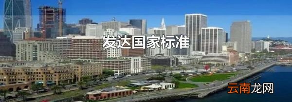 发达国家标准