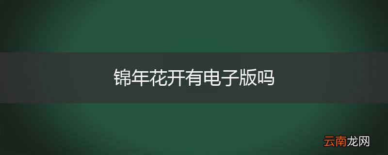 锦年花开有电子版吗