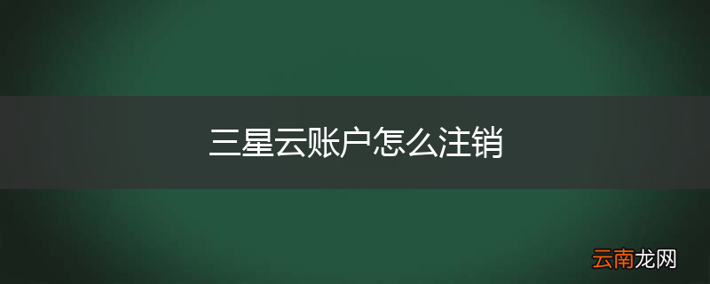 三星云账户怎么注销