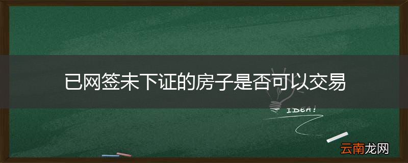 已网签未下证的房子是否可以交易